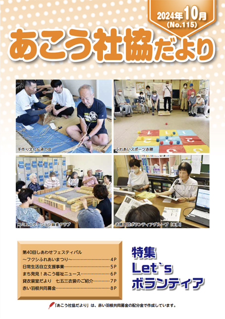 あこう社協だよりNo.115（2024年10月）