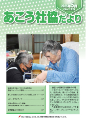 あこう社協だよりNo.122（2025年5月）