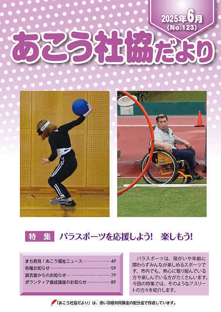 あこう社協だよりNo.123（2025年6月）