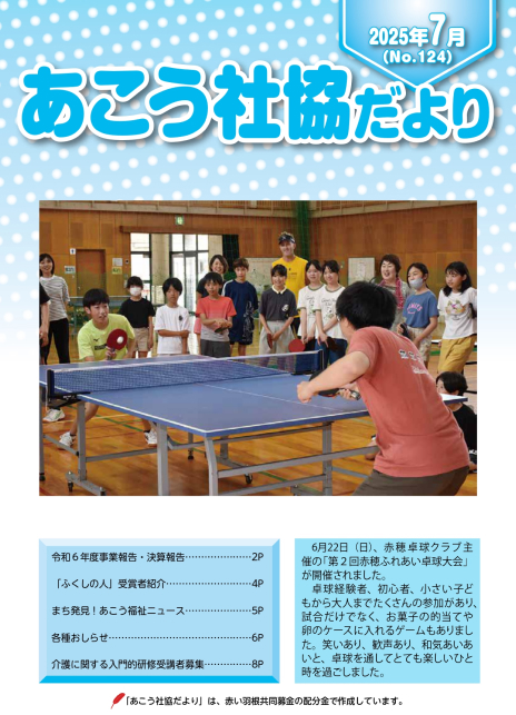 あこう社協だよりNo.124（2025年7月）