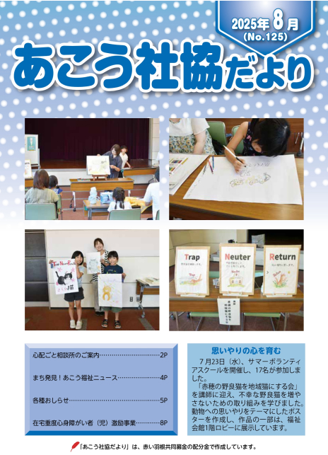 あこう社協だよりNo.125（2025年8月）