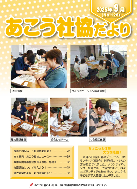 あこう社協だよりNo.126（2025年9月）