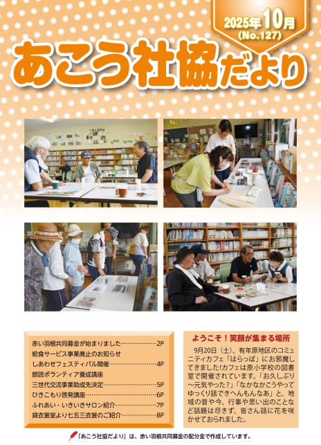 あこう社協だよりNo.127（2025年10月）
