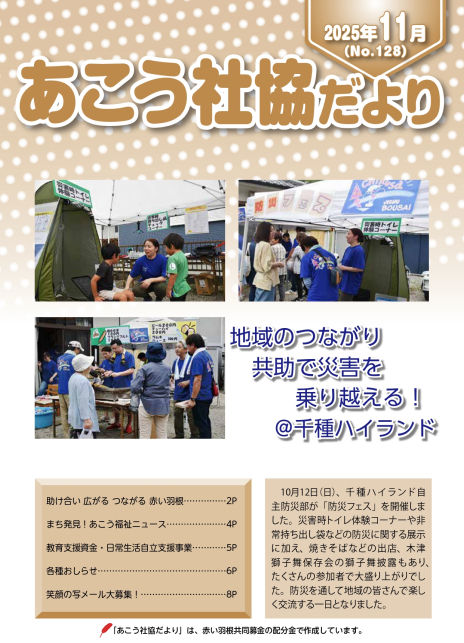 あこう社協だよりNo.128（2025年11月）
