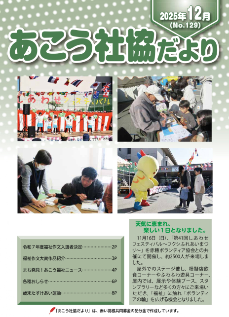 あこう社協だよりNo.129（2025年12月）