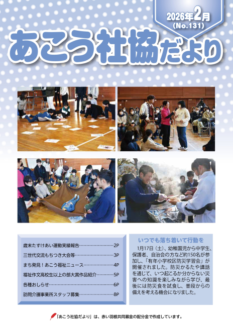 あこう社協だよりNo.131（2026年2月）