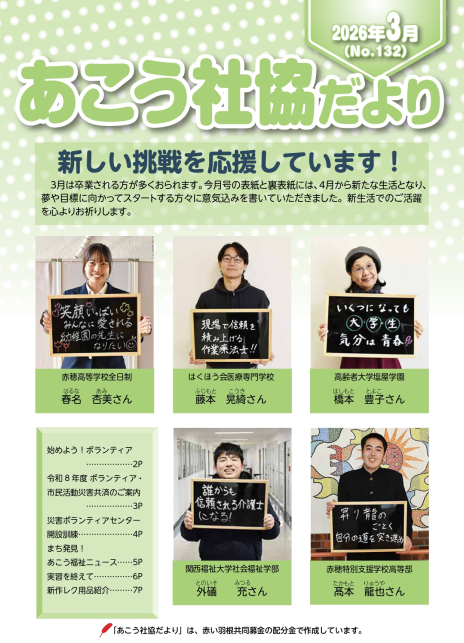 あこう社協だよりNo.132（2026年3月）