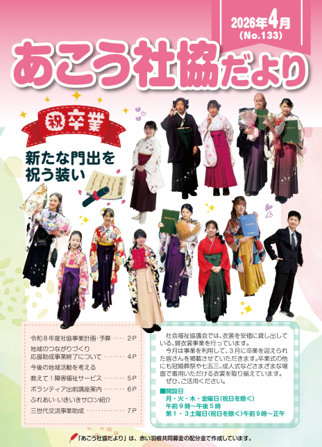 あこう社協だよりNo.133（2026年4月）