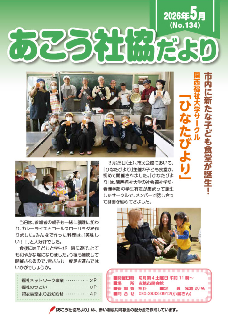 あこう社協だよりNo.134（2026年5月）