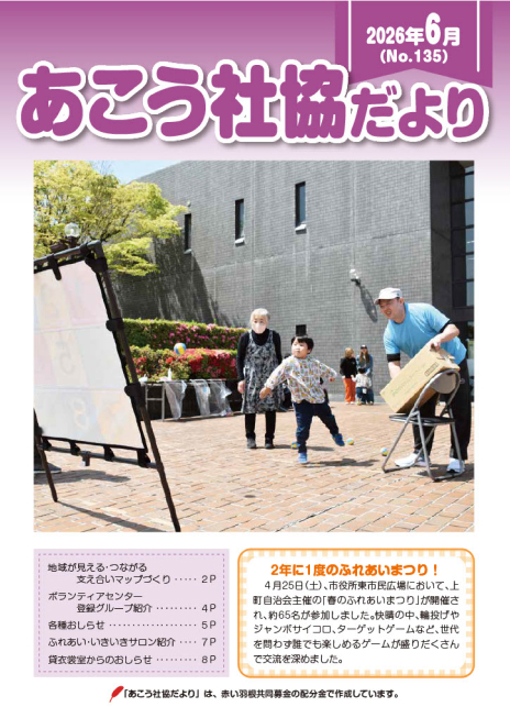 あこう社協だよりNo.135（2026年6月）