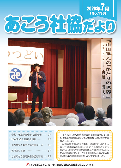 あこう社協だよりNo.136（2026年7月）