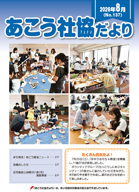 あこう社協だよりNo.137（2026年8月）