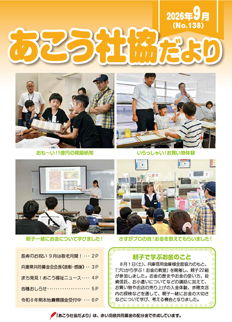 あこう社協だよりNo.138（2026年9月）