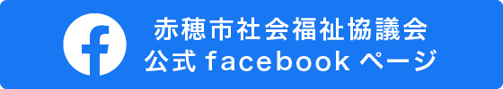 赤穂市社会福祉協議会公式facebook